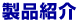 製品紹介