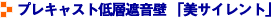 プレキャスト低層遮音壁 「美サイレント」