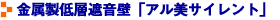 金属製低層遮音壁「アル美サイレント」
