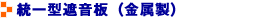 統一型遮音板(金属製)