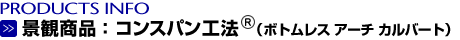 景観商品:コンスパン工法