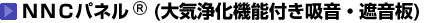 NNCパネル(大気浄化機能付き吸音・遮音板)