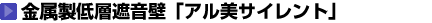 金属製低層遮音壁「アル美サイレント」