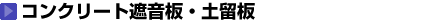 コンクリート遮音板・土留板