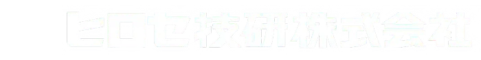 ヒロセ技研株式会社